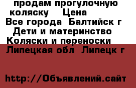 продам прогулочную коляску  › Цена ­ 2 000 - Все города, Балтийск г. Дети и материнство » Коляски и переноски   . Липецкая обл.,Липецк г.